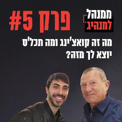 פרק 5 - מה זה קואצ'ינג ומה תכל'ס יוצא לך מזה? פרק 5 - מה זה קואצ'ינג ומה תכל'ס יוצא לך מזה?