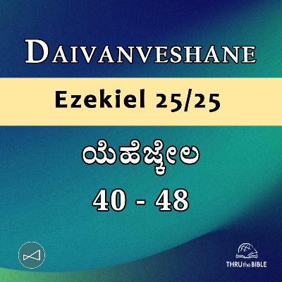 Kannada Podcast Bible Study 904 Ezekiel 40 - 48 [ಯೆಹೆಜ್ಕೇಲ] Word Resounds Today - Thru The Bible