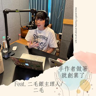 EP45 從護理師到銀飾創作者：二毛銀的轉職人生