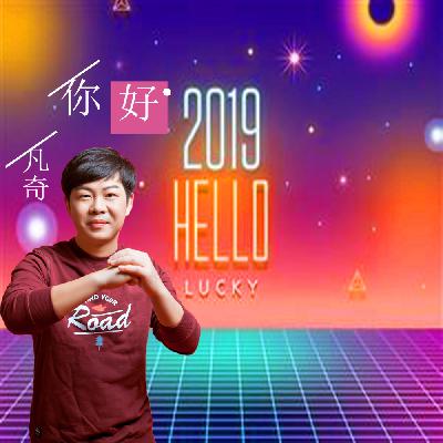 凡奇 - 你好2019