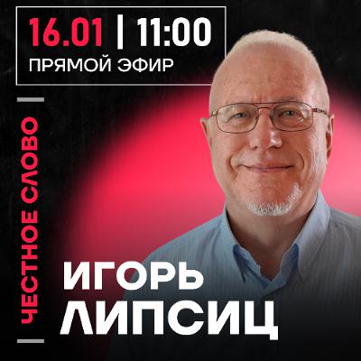 Честное слово с Игорем Липсицем Честное слово с Игорем Липсицем