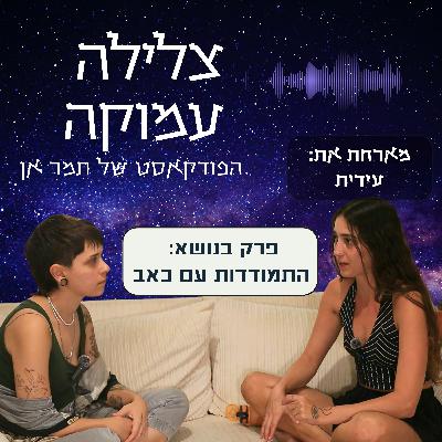 פרק 14- על התמודדות עם כאב | מארחת את עידית המקעקעת