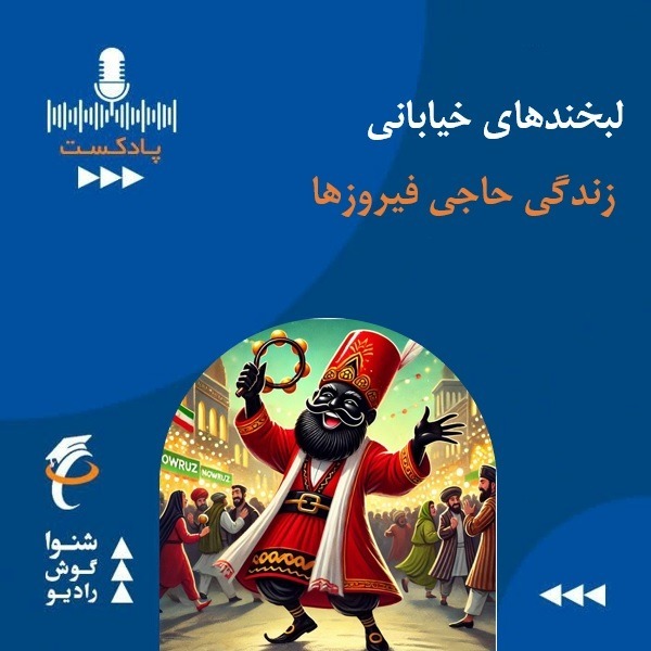 حاجی فیروز