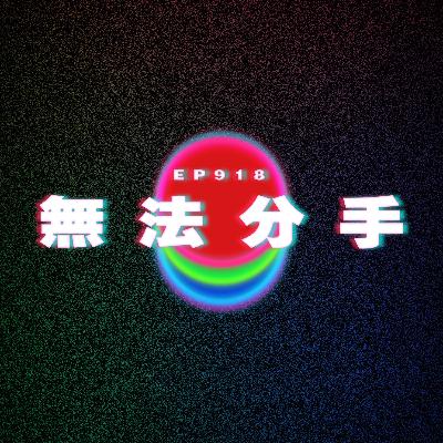 Ep918 無法分手｜丁克想生仔｜廣東話Podcast｜粵語播客