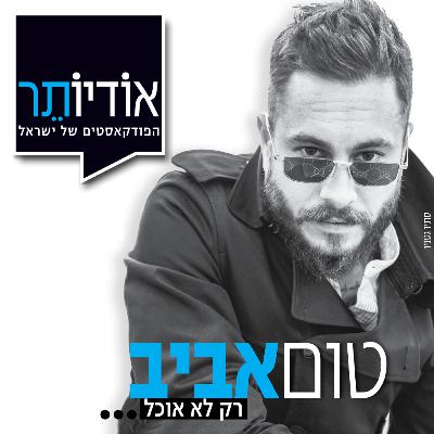 פרק 2: אבא תגיד לי, אני משוגע?