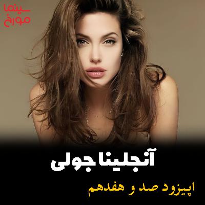 اپیزود صد و هفدهم: آنجلینا جولی