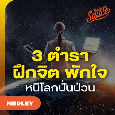 TSSMED90 หนีโลกปั่นป่วน ตำราฝึกจิต พักใจ ฉบับผู้นำ