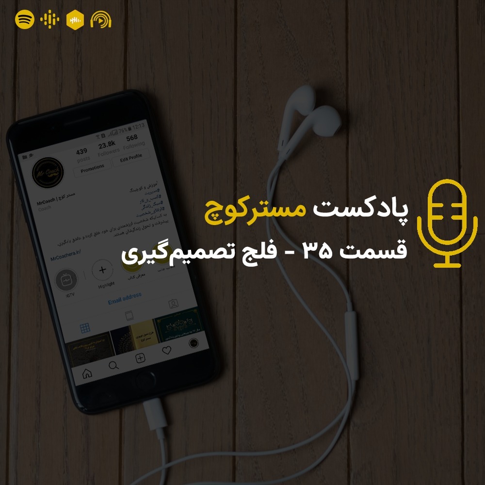 قسمت 35 - فلج تصمیم‌گیری