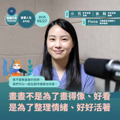 【後臺人生 EP69】畫畫不是為了畫得像、畫得好看，是為了整理情緒、好好活著 feat. 行動藝術治療師Ｘ繪本繪者 Fiona