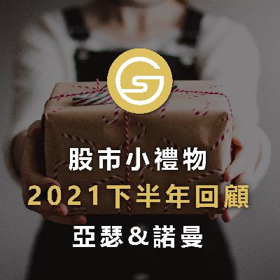 漲幅40%！這些股票小禮物還在續抱中