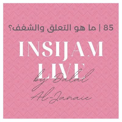 85 | ما هو التعلق والشغف؟