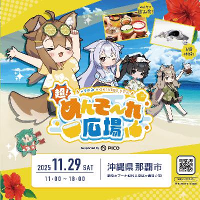 第108回 沖縄発メタバース×文化体験 OKIVFES の 最前線!ゲスト:株式会社あしびかんぱにー エグゼクティブプロデューサー 大浜 未有希 第108回 沖縄発メタバース×文化体験 OKIVFES の 最前線!ゲスト:株式会社あしびかんぱにー エグゼクティブプロデューサー 大浜 未有希