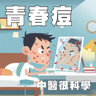 中醫這樣治病EP8: 青春痘 ─ 痘痘的逆襲！告別表面功夫的中醫攻略！