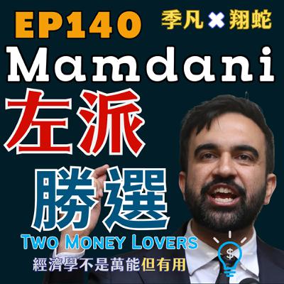 EP140 Mamdani 勝選,對加密貨幣是利空嗎?究竟是誰在替 AI 投資買單? EP140 Mamdani 勝選,對加密貨幣是利空嗎?究竟是誰在替 AI 投資買單?