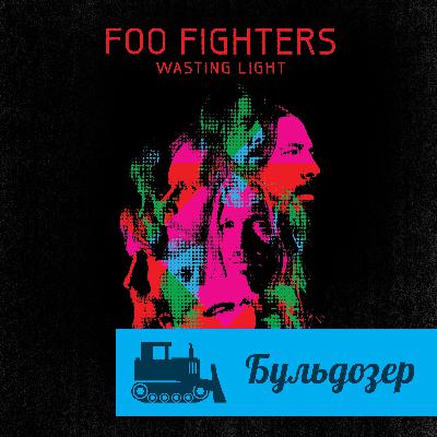Foo Fighters - Wasting Light Foo Fighters - Wasting Light
