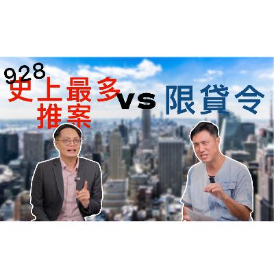 928百億大案即將推出 + 限貸令｜2024下半年房市會如何變化？
