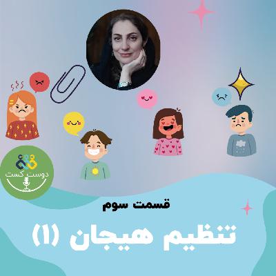 03 - تنظیم هیجان (قسمت اول)