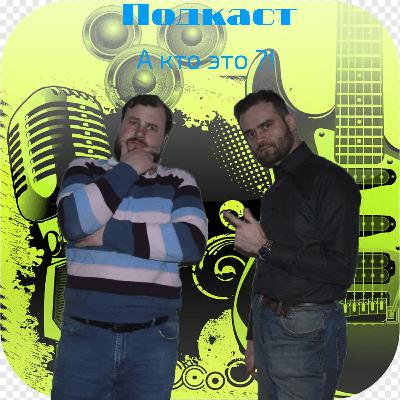 А кто это? Родион Коев!