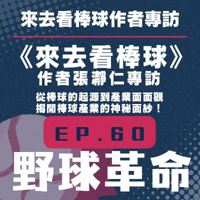 EP60 《來去看棒球》作者張瀞仁專訪！從棒球的起源到產業面面觀，揭開棒球產業的神秘面紗！