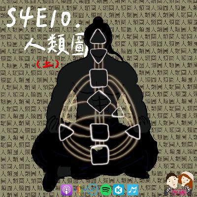 【S4E10│人類圖：看懂自己人生說明書（上）】