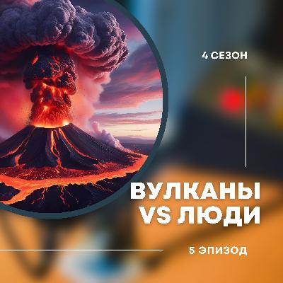 4-й сезон. 5-й эпизод. Часть 1. Вулканы выбрасывают больше CO2, чем все человечество. Правда или миф? 4-й сезон. 5-й эпизод. Часть 1. Вулканы выбрасывают больше CO2, чем все человечество. Правда или миф?