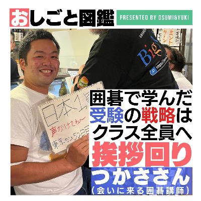 #12 心の機微を読んで周りを味方に？会いに来る囲碁講師つかささん③