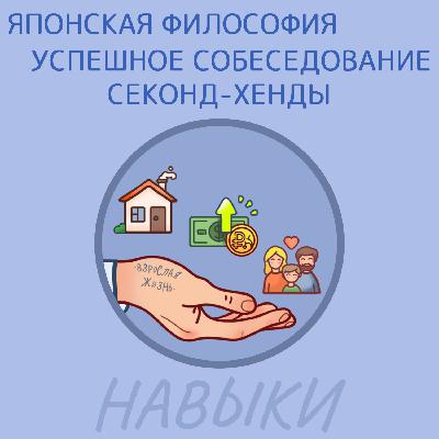 Японская философия, успешное собеседование и секонд-хенды