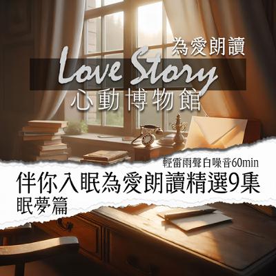 EP10｜【心動博物館LoveStory 】眠夢篇-伴你入眠為愛朗讀精選9集｜輕雷雨聲白噪音60min