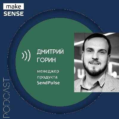 О пользе email-маркетинга, типах и аналитике рассылок с Дмитрием Гориным