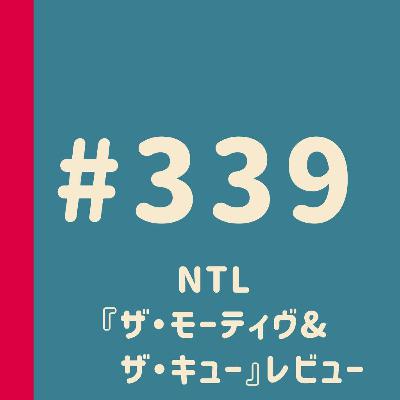 第339回：NTL『ザ・モーティヴ＆ザ・キュー』レビュー