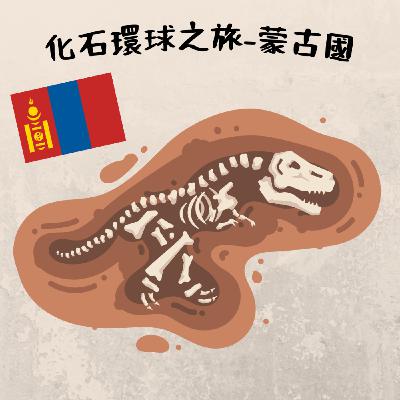 EP13-化石環球之旅-蒙古國