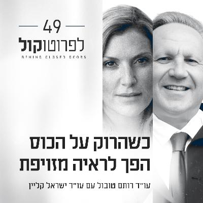 פרק 49 - כשהרוק על הכוס הפך לראיה מזויפת עם עו"ד ישראל קליין