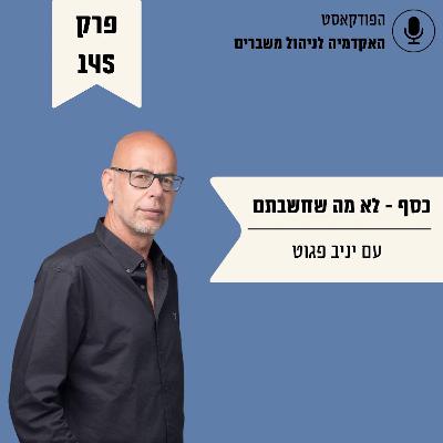 כסף - לא מה שחשבתם - יניב פגוט