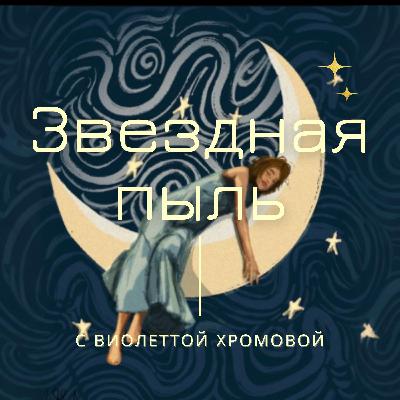 🎙️ Эпизод №5 (Глава 1, Сезон 2): Ты — ПИЛОТ РАКЕТЫ «СУДЬБА»