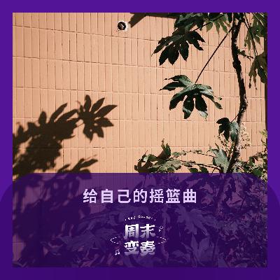 给自己的摇篮曲