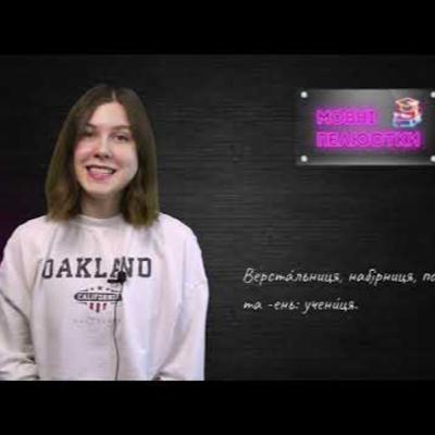 Сучасні фемінітиви | #Мовні_пелюстки. Випуск #4 | Сезон 3