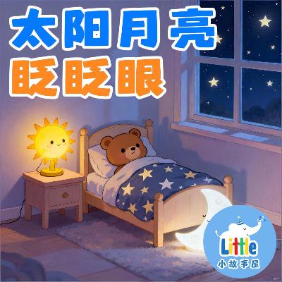 小雨姐姐晚安故事系列EP2｜太阳月亮眨眨眼｜Sun and Moon Blink｜0-3岁｜免费｜小故事屋 Little Story House