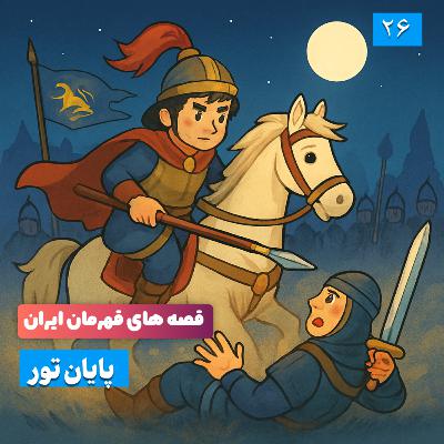اپیزود یازدهم – فصل دوم : پایان تور