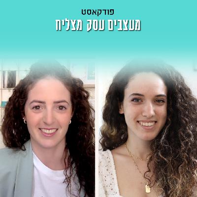 פרק 85 - איך לשלב קיימות בעסק וגם לחסוך בהוצאות? | עם רותם קליגר