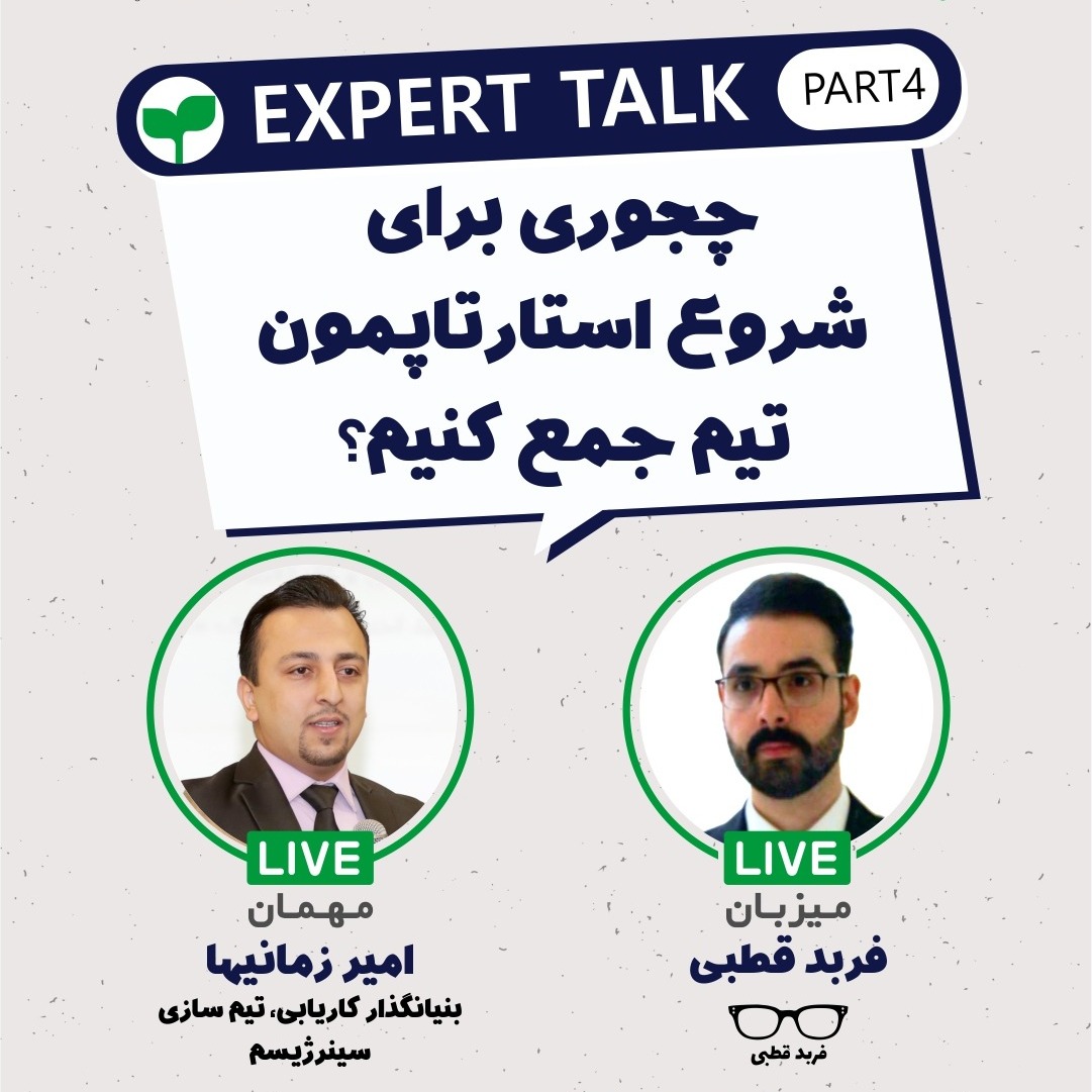 چجوری برای شروع استارتاپ مون تیم جمع کنیم؟-گپ و گفت با امیر زمانیها