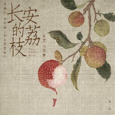 《长安的荔枝》一骑红尘妃子笑，长安只为荔枝忙