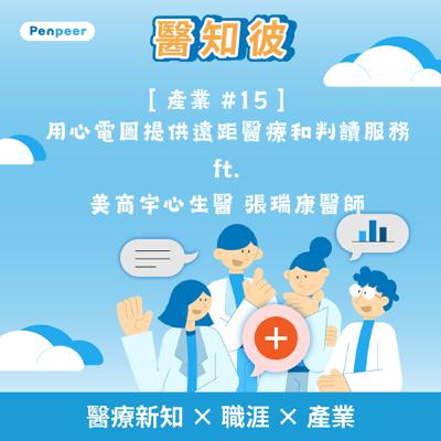 [產業#15 ] 用心電圖提供遠距醫療和判讀服務