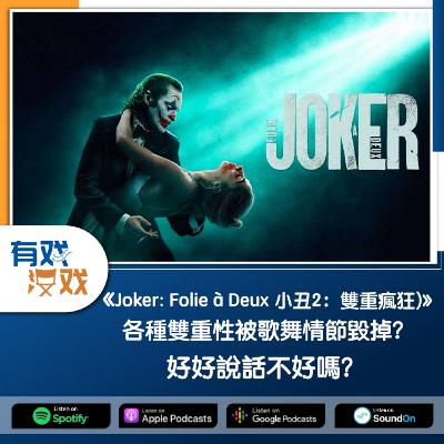 EP. 151 | 《Joker: Folie à Deux 小丑2：雙重瘋狂)》各種雙重性被歌舞情節毀掉？好好說話不好嗎？