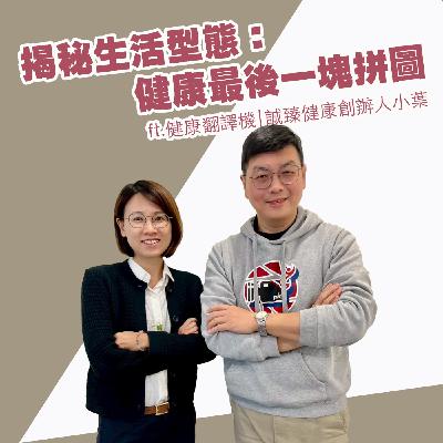 EP436_揭秘生活型態：健康最後一塊拼圖｜健康翻譯機
