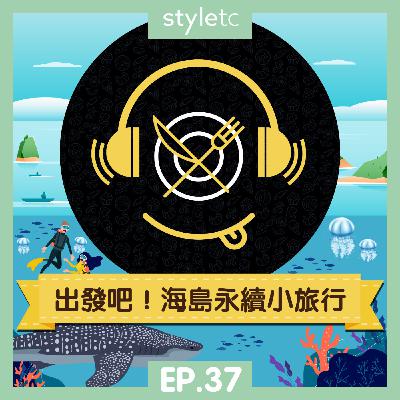 吃貨遊樂場 EP.37》出發吧！海島永續小旅行