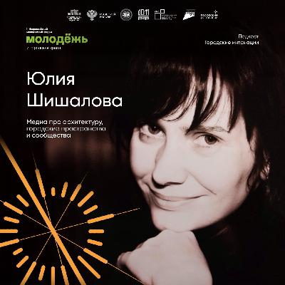 Медиа про архитектуру, городские пространства и сообщества. Юлия Шишалова, главред Проект Россия и Среда для жизни.