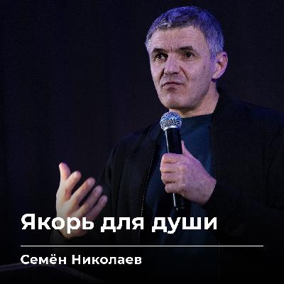 Якорь для души | Семён Николаев | 21.11.25
