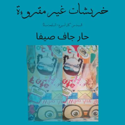 حار جاف صيفا