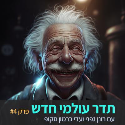 תדר עולמי חדש - פרק 4 - אזור הגאונות - עדי כרמון סקופ ורונן גפני תדר עולמי חדש - פרק 4 - אזור הגאונות - עדי כרמון סקופ ורונן גפני