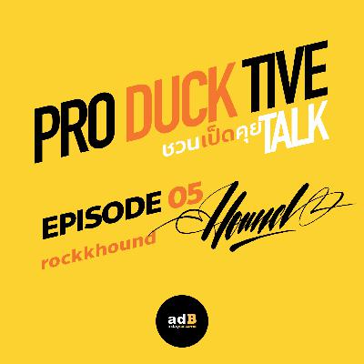 PRODUCKTIVE TALK: ชวนเป็ดคุย EP.05 ตั้ม ROCKKHOUND